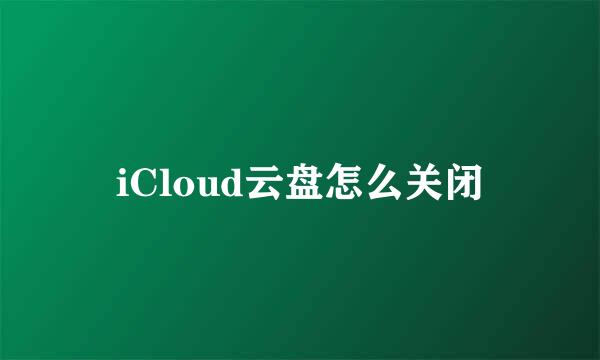 iCloud云盘怎么关闭