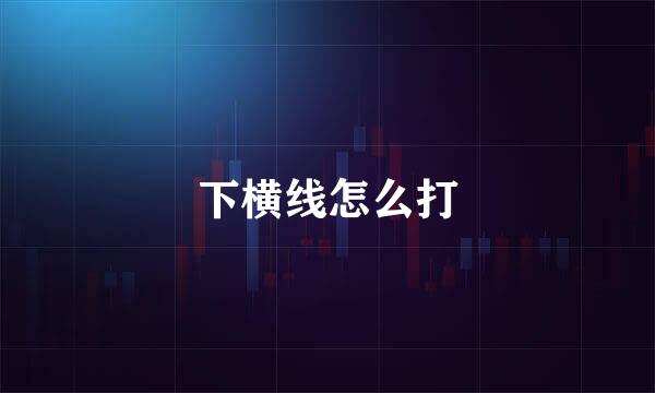 下横线怎么打