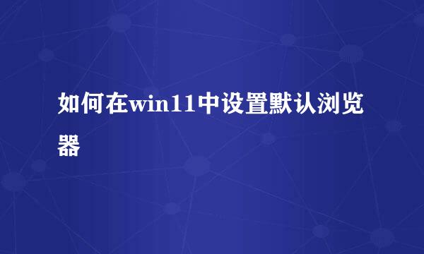 如何在win11中设置默认浏览器