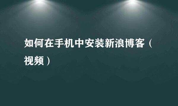 如何在手机中安装新浪博客（视频）