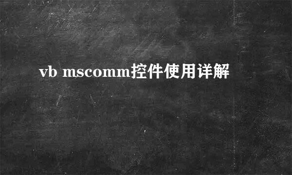 vb mscomm控件使用详解