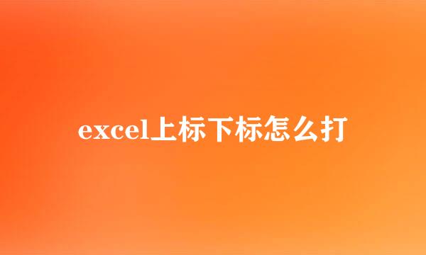 excel上标下标怎么打