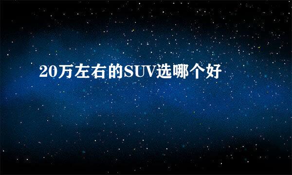 20万左右的SUV选哪个好