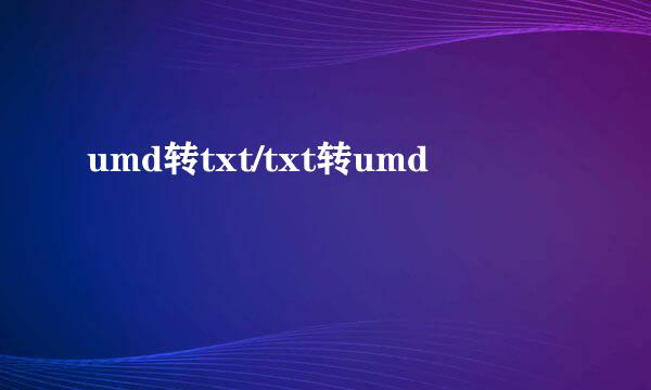 umd转txt/txt转umd