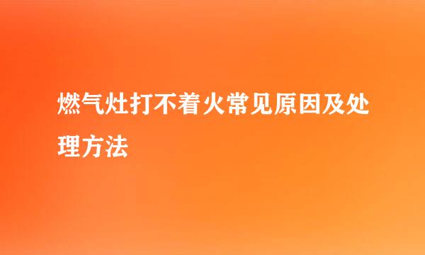 燃气灶打不着火常见原因及处理方法