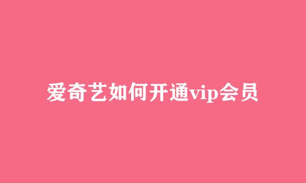 爱奇艺如何开通vip会员