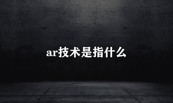 ar技术是指什么