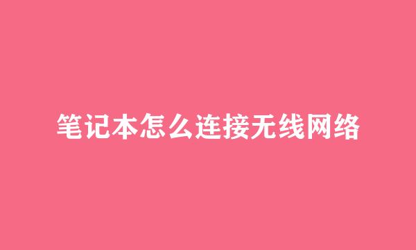 笔记本怎么连接无线网络