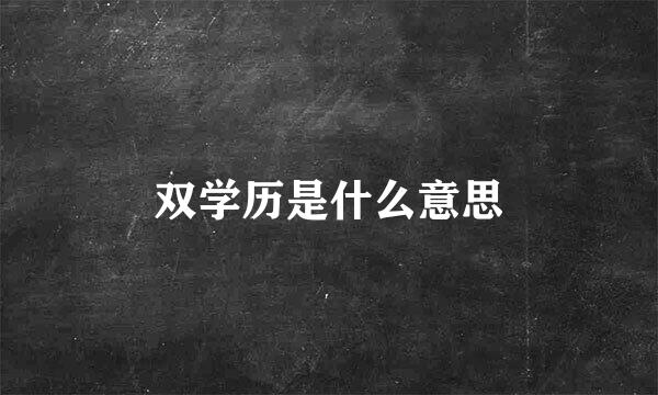 双学历是什么意思