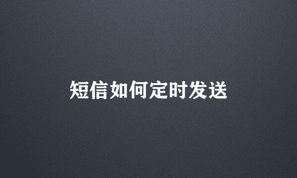 短信如何定时发送