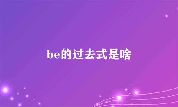 be的过去式是啥