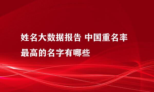 姓名大数据报告 中国重名率最高的名字有哪些