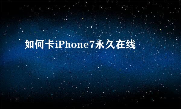 如何卡iPhone7永久在线