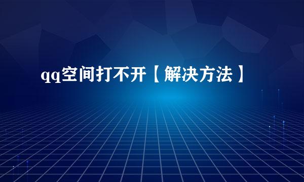 qq空间打不开【解决方法】