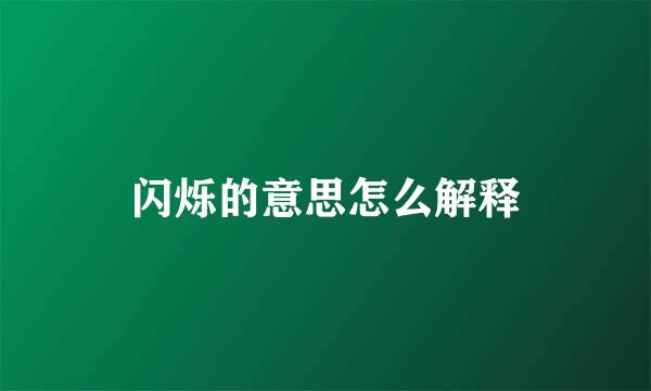 闪烁的意思怎么解释