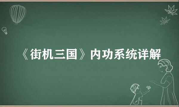 《街机三国》内功系统详解