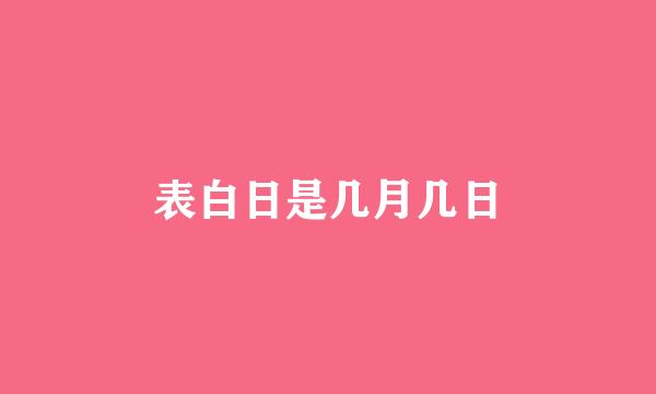 表白日是几月几日