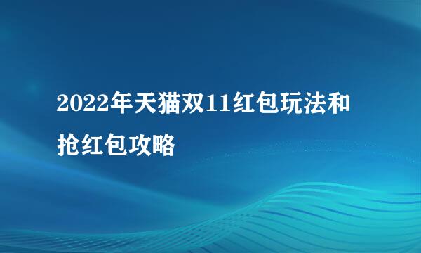 2022年天猫双11红包玩法和抢红包攻略