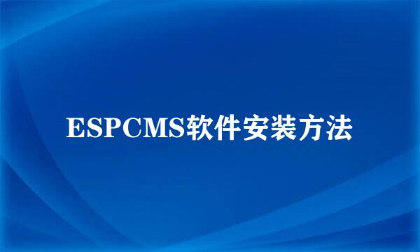 ESPCMS软件安装方法