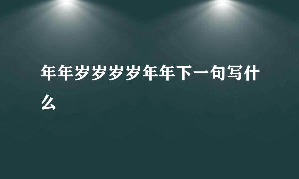 年年岁岁岁岁年年下一句写什么