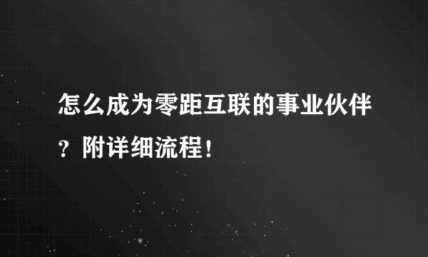 怎么成为零距互联的事业伙伴？附详细流程！