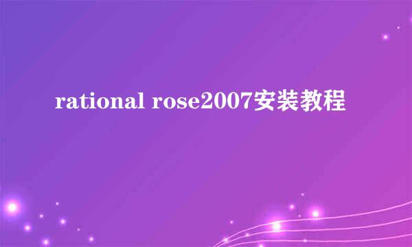 rational rose2007安装教程