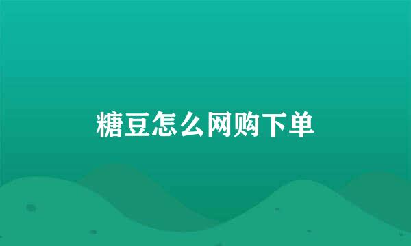 糖豆怎么网购下单