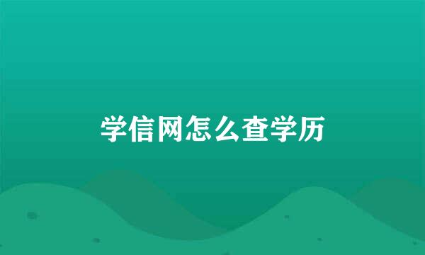 学信网怎么查学历