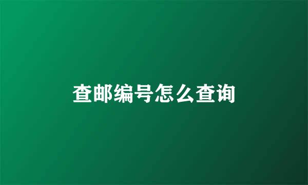 查邮编号怎么查询