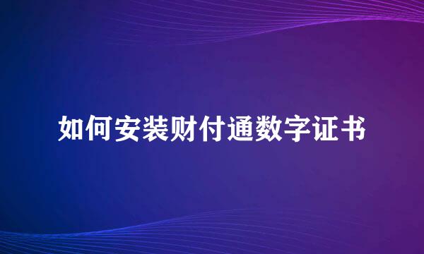 如何安装财付通数字证书