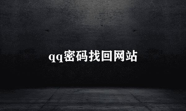 qq密码找回网站