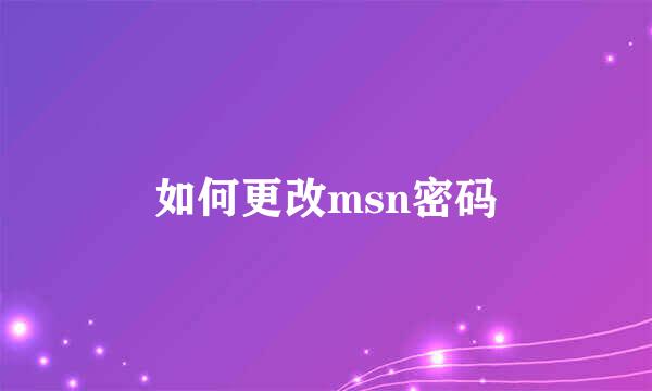 如何更改msn密码