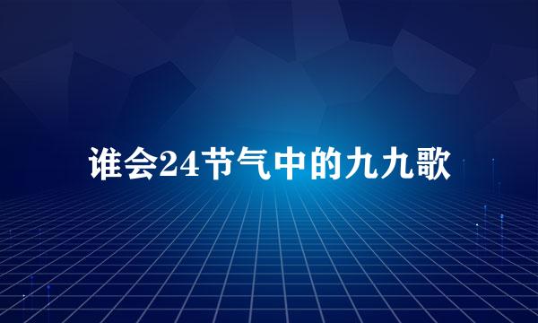 谁会24节气中的九九歌