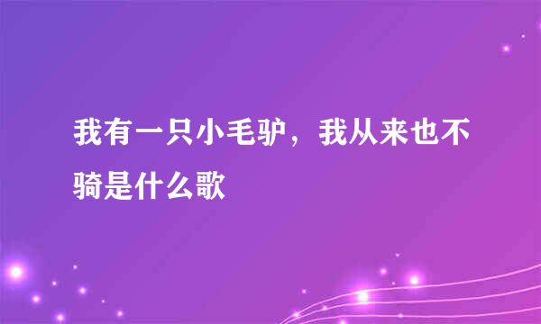 我有一只小毛驴，我从来也不骑是什么歌