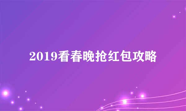 2019看春晚抢红包攻略