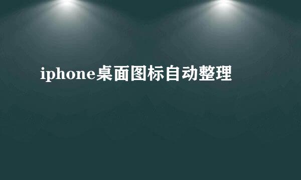 iphone桌面图标自动整理