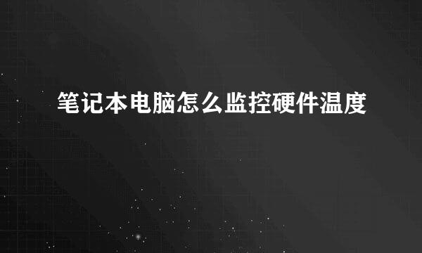 笔记本电脑怎么监控硬件温度