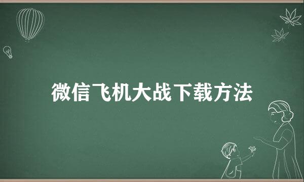 微信飞机大战下载方法