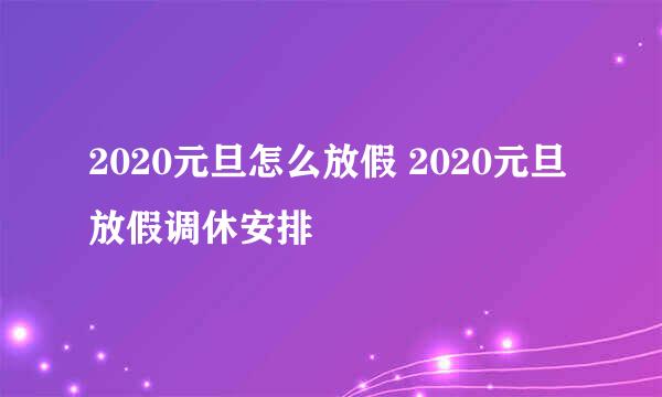 2020元旦怎么放假 2020元旦放假调休安排