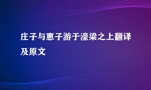 庄子与惠子游于濠梁之上翻译及原文