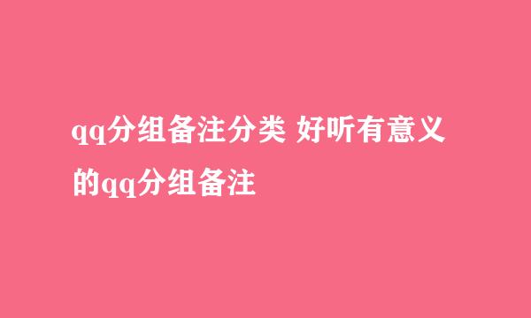 qq分组备注分类 好听有意义的qq分组备注