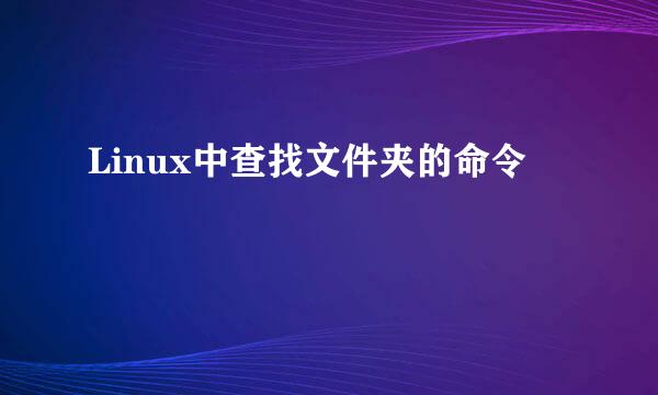 Linux中查找文件夹的命令