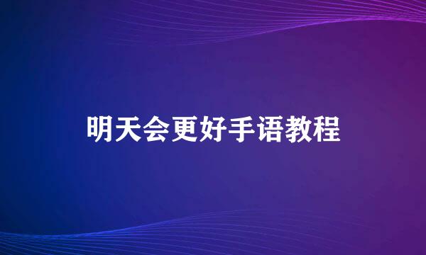 明天会更好手语教程