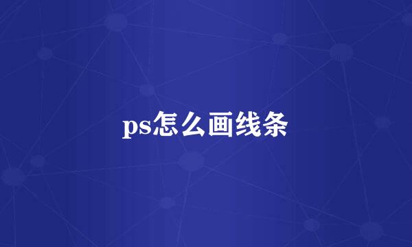 ps怎么画线条