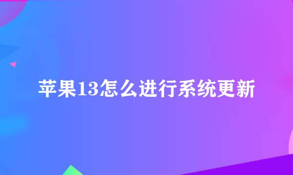 苹果13怎么进行系统更新