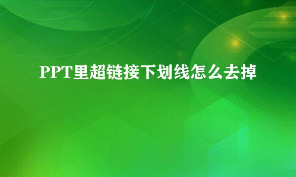 PPT里超链接下划线怎么去掉