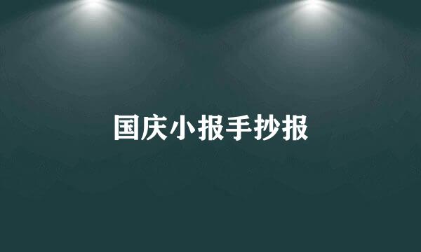 国庆小报手抄报