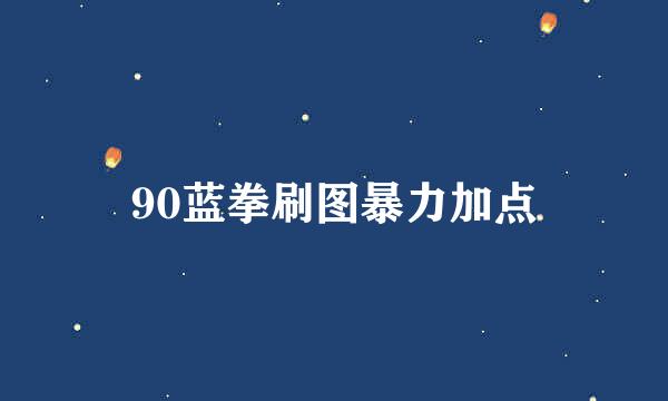 90蓝拳刷图暴力加点