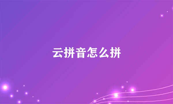 云拼音怎么拼