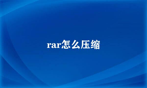 rar怎么压缩